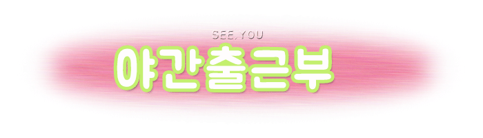 %EC%95%BC%EA%B0%84%EC%B6%9C%EA%B7%BC%EB%B6%80.gif