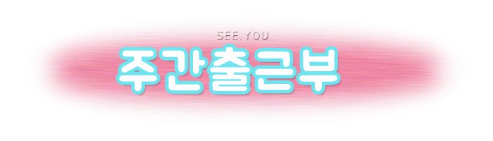 %EC%A3%BC%EA%B0%84%EC%B6%9C%EA%B7%BC%EB%B6%80.gif