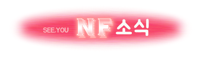 NF%EC%86%8C%EC%8B%9D.gif